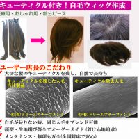 自分の髪（自毛・地毛）でかつら（ウィッグ）を作る