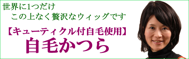 自分の髪で作るキューティクル付かつら