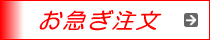 自毛かつらお急ぎ注文できます