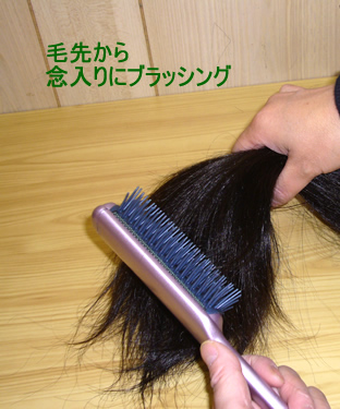 ロングヘアかつらは毛先を束ねてやさしくブラシ