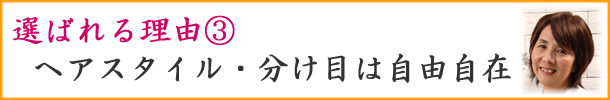 女性用部分かつらのヘアスタイル