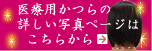 医療用かつらの裏側のページをお見せします