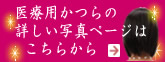 かつらの裏側はこちらから見られます