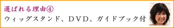 キューティクル付き人毛オーダーメイド医療用かつらはスタンド・お手入れガイドブック・ＤＶＤ２枚付き