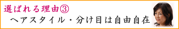 オーダーメイド人毛医療用かつらの髪型