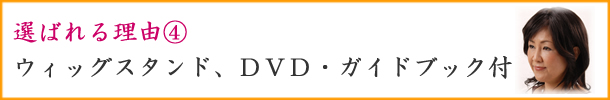 オーダーメイド人毛医療用かつらはお手入れガイドブック、ウィッグスタンド・ＤＶＤ付き