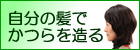 自分の髪でかつらを作りたい方はこちら