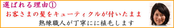 自分の髪(地毛・自毛）で造るかつら（キューティクル付き自然加工）