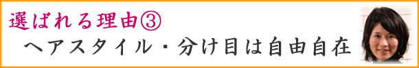 自分の髪（自毛・地毛）で造るかつら（キューティクル付き自然加工）のヘアスタイル