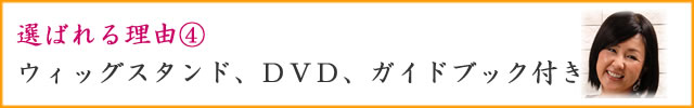 自分の髪（自毛・地毛）で造るかつら（キューティクル付き自然加工）はおウィッグスタンド、お手入れガイドブック、ＤＶＤ付き