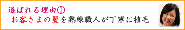 自分の髪（自毛・地毛）で造るかつらの髪