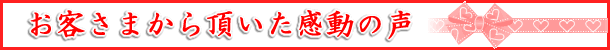 かつらご購入のお客さまのご感想