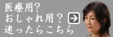 医療かつらとおしゃれかつらで迷ったらこちら