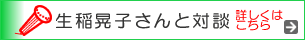 メディア取材生稲晃子さんと対談はこちら