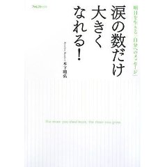 涙の数だけ大きくなれる！