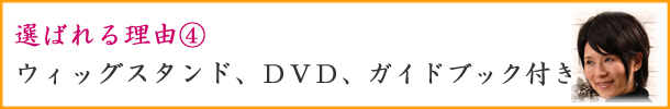 キューティクル付き人毛オーダーメイドファッションウィッグはお手入れガイドブック・ウィッグスタンド・ＤＶＤ付き