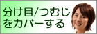 かつらで分け目、つむじをカバーしたい方はこちら