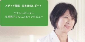 メディア掲載日本元気レポート